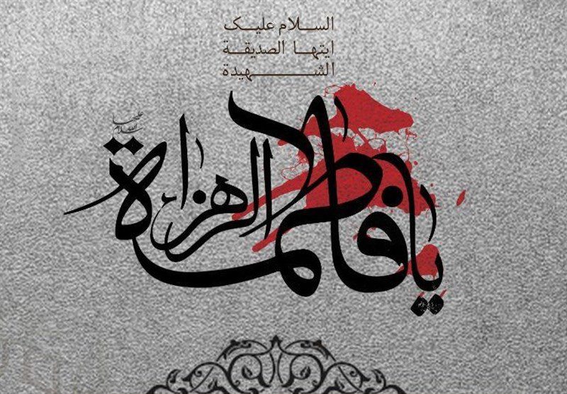 حضرت فاطمہ زہراء (س) کے لیے آسمان سے دسترخوان نازل ہوا