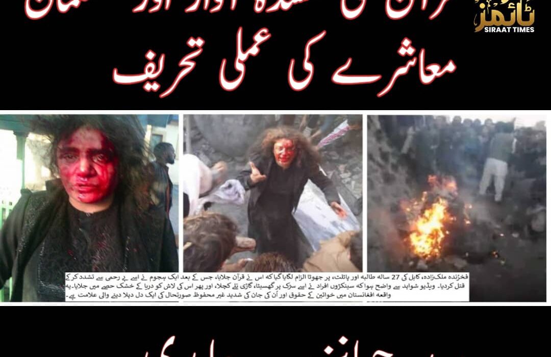 قرآن کی گمشدہ آواز اور مسلمان معاشرے کی عملی تحریف