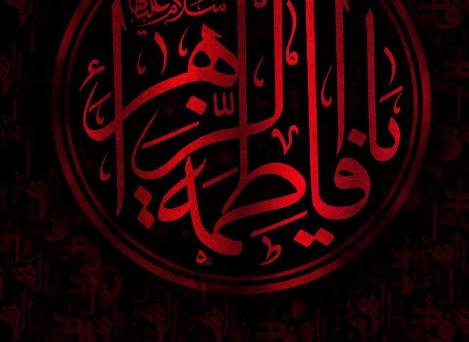 حضرت فاطمہ زہرا سلام اللہ علیہا کو ’’سَیِّدَةِ نِسَاءِ الْعَالَمِین‘‘ کیوں کہا جاتا ہے؟ محقق حوزہ علمیہ سے گفتگو