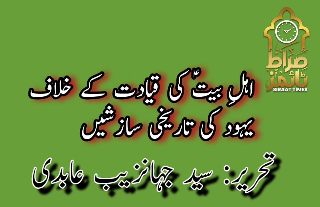 اہلِ بیتؑ کی قیادت کے خلاف یہود کی تاریخی سازشیں