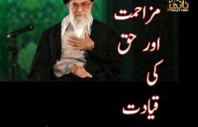 انسانیت، مزاحمت اور حق کی قیادت