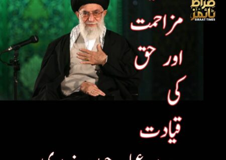 انسانیت، مزاحمت اور حق کی قیادت