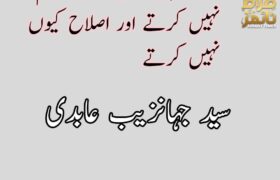 لوگ اپنی غلطی کیوں تسلیم نہیں کرتے اور اصلاح کیوں نہیں کرتے