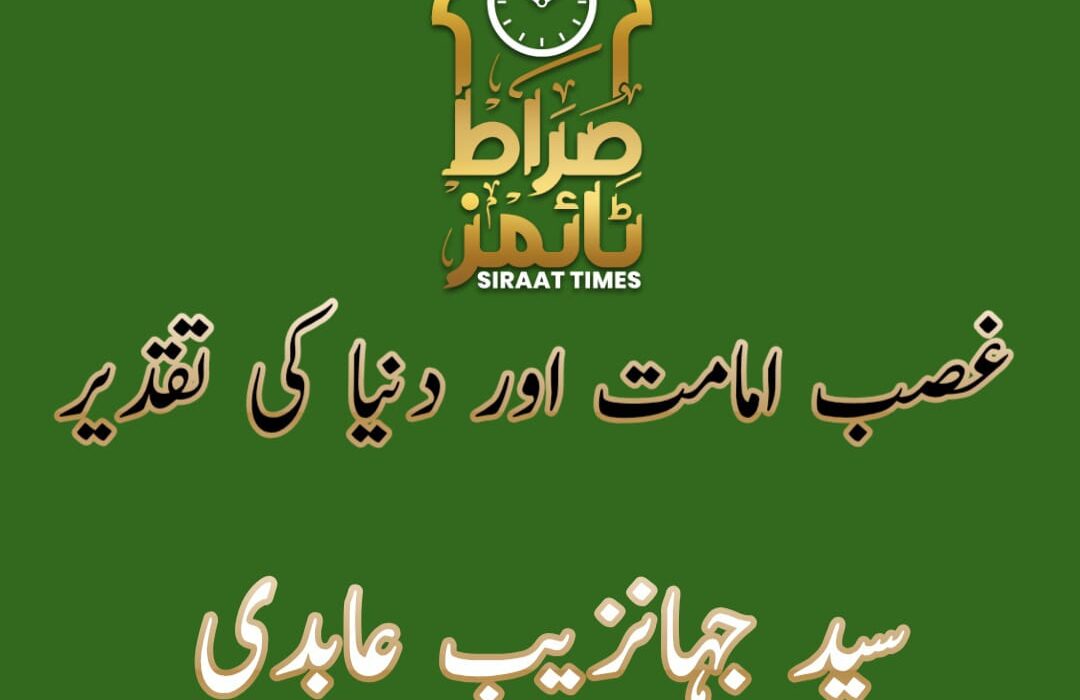 غصبِ امامت اور دنیا کی تقدیر