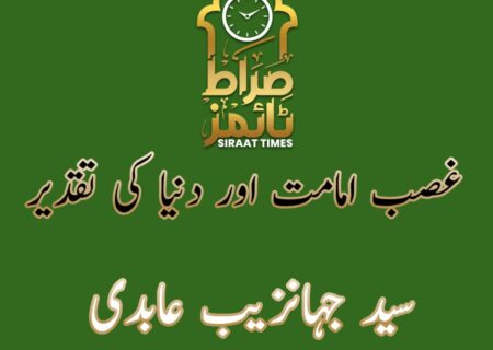 غصبِ امامت اور دنیا کی تقدیر