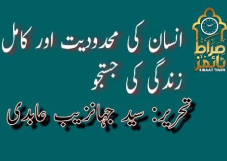 انسان کی محدودیت اور کامل زندگی کی جستجو