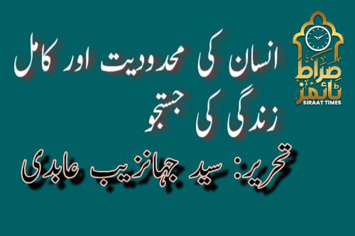 انسان کی محدودیت اور کامل زندگی کی جستجو