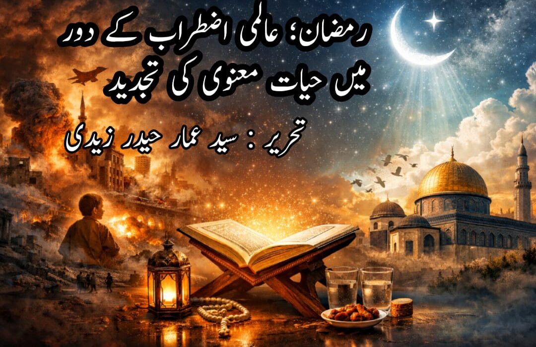 رمضان؛ عالمی اضطراب کے دور میں حیاتِ معنوی کی تجدید
