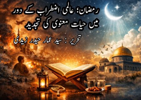 رمضان؛ عالمی اضطراب کے دور میں حیاتِ معنوی کی تجدید