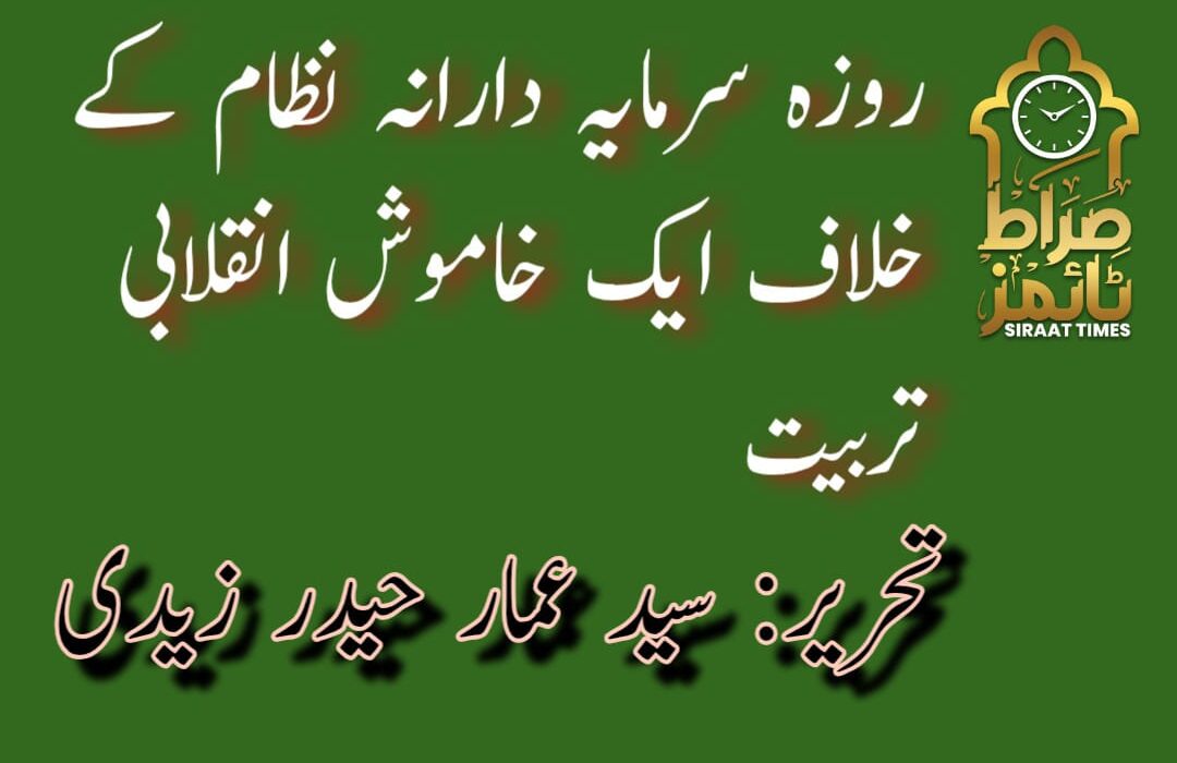 روزہ؛ سرمایہ دارانہ نظام کے خلاف ایک خاموش انقلابی تربیت