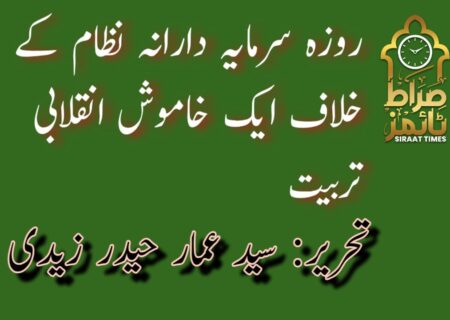 روزہ؛ سرمایہ دارانہ نظام کے خلاف ایک خاموش انقلابی تربیت