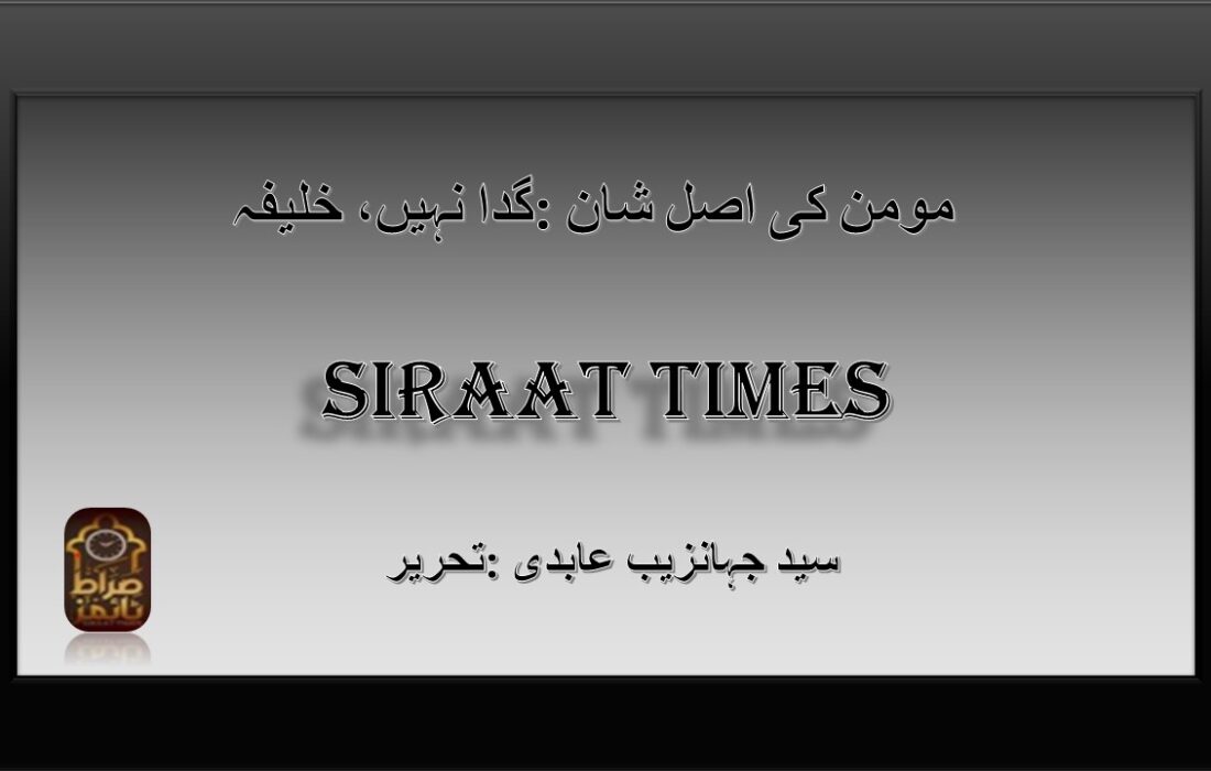 گدا نہیں، خلیفہ: مومن کی اصل شان