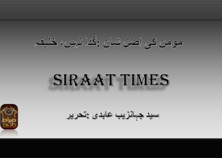 گدا نہیں، خلیفہ: مومن کی اصل شان