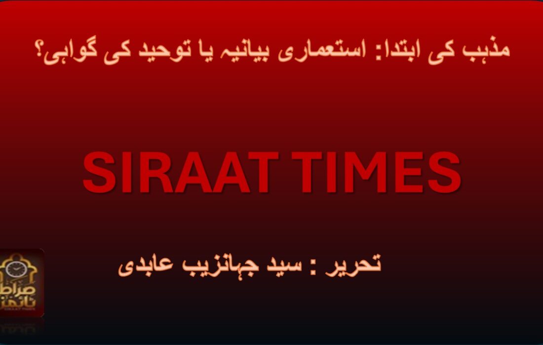 مذہب کی ابتدا: استعماری بیانیہ یا توحید کی گواہی؟