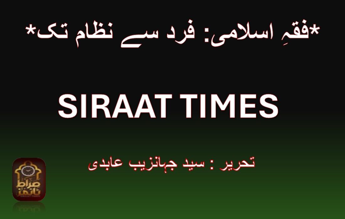 *فقہِ اسلامی: فرد سے نظام تک*