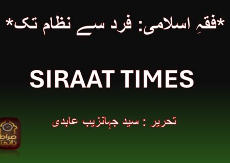 *فقہِ اسلامی: فرد سے نظام تک*