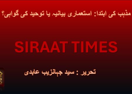 مذہب کی ابتدا: استعماری بیانیہ یا توحید کی گواہی؟