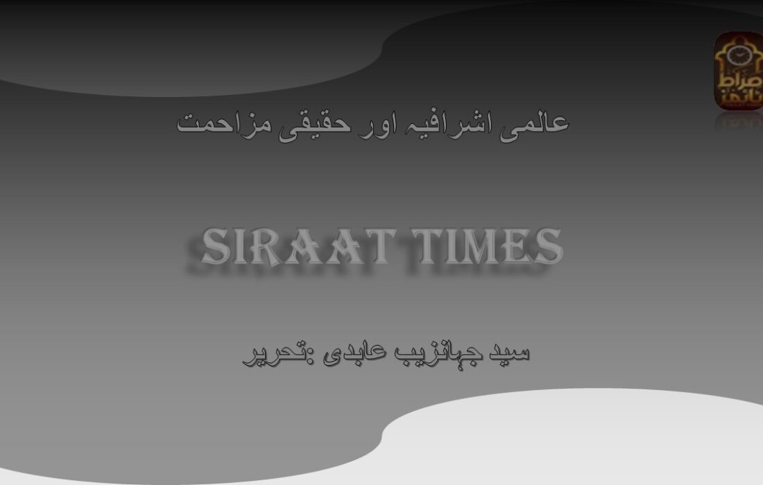 عالمی اشرافیہ اور حقیقی مزاحمت