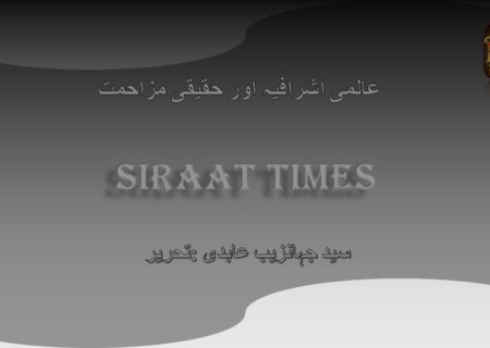 عالمی اشرافیہ اور حقیقی مزاحمت