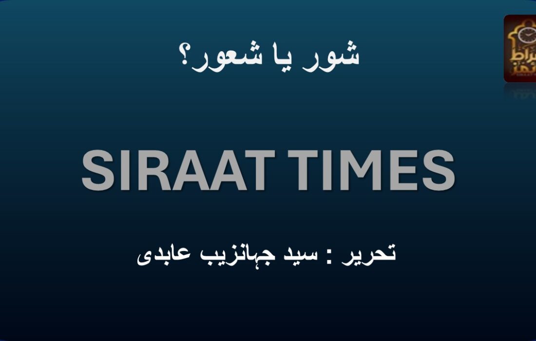 شور یا شعور؟