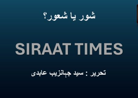 شور یا شعور؟
