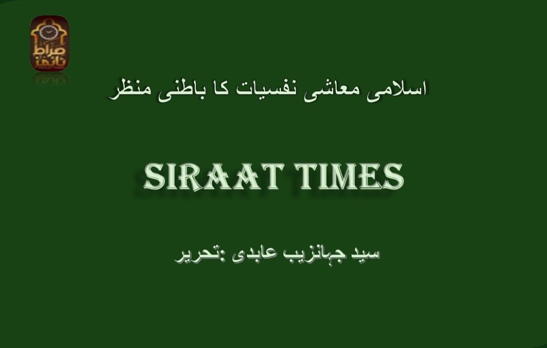 اسلامی معاشی نفسیات کا باطنی منظر
