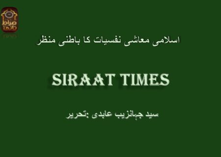 اسلامی معاشی نفسیات کا باطنی منظر