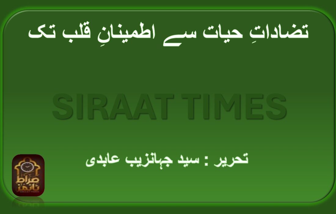تضاداتِ حیات سے اطمینانِ قلب تک