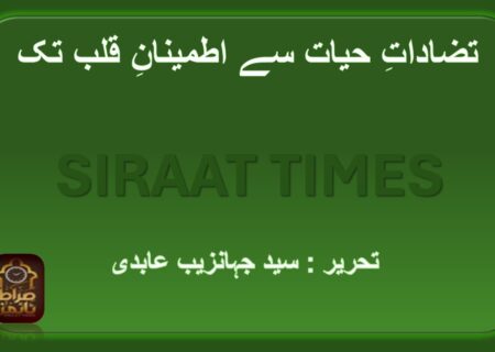 تضاداتِ حیات سے اطمینانِ قلب تک
