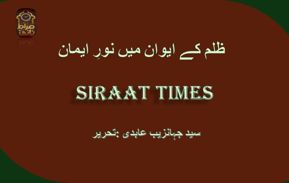 ظلم کے ایوان میں نورِ ایمان