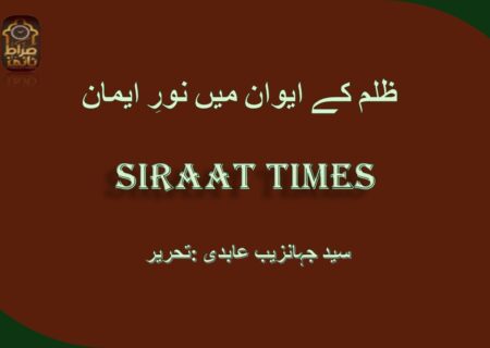 ظلم کے ایوان میں نورِ ایمان