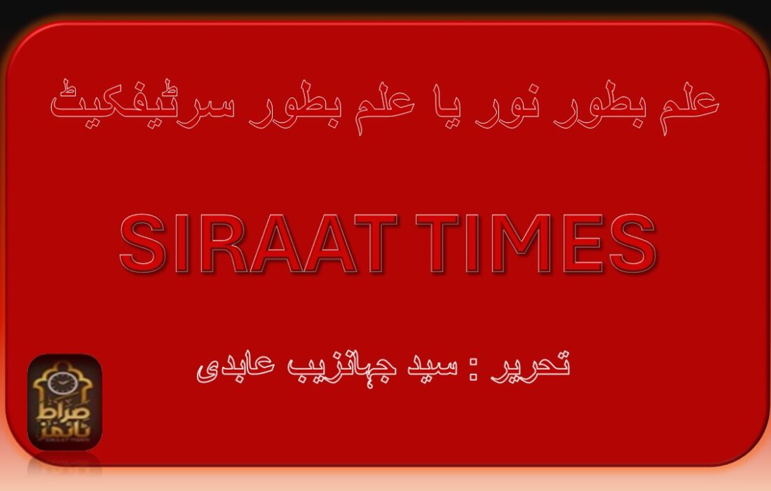 علم بطور نور یا علم بطور سرٹیفکیٹ
