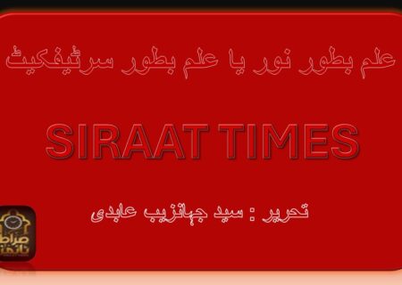 علم بطور نور یا علم بطور سرٹیفکیٹ