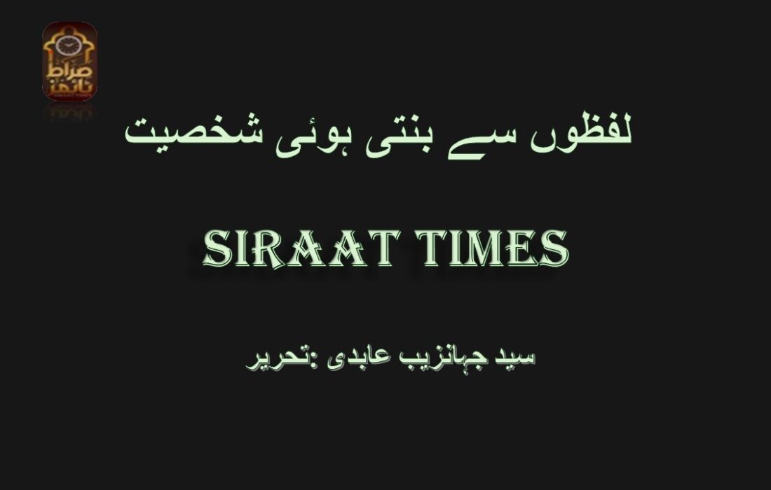 لفظوں سے بنتی ہوئی شخصیت