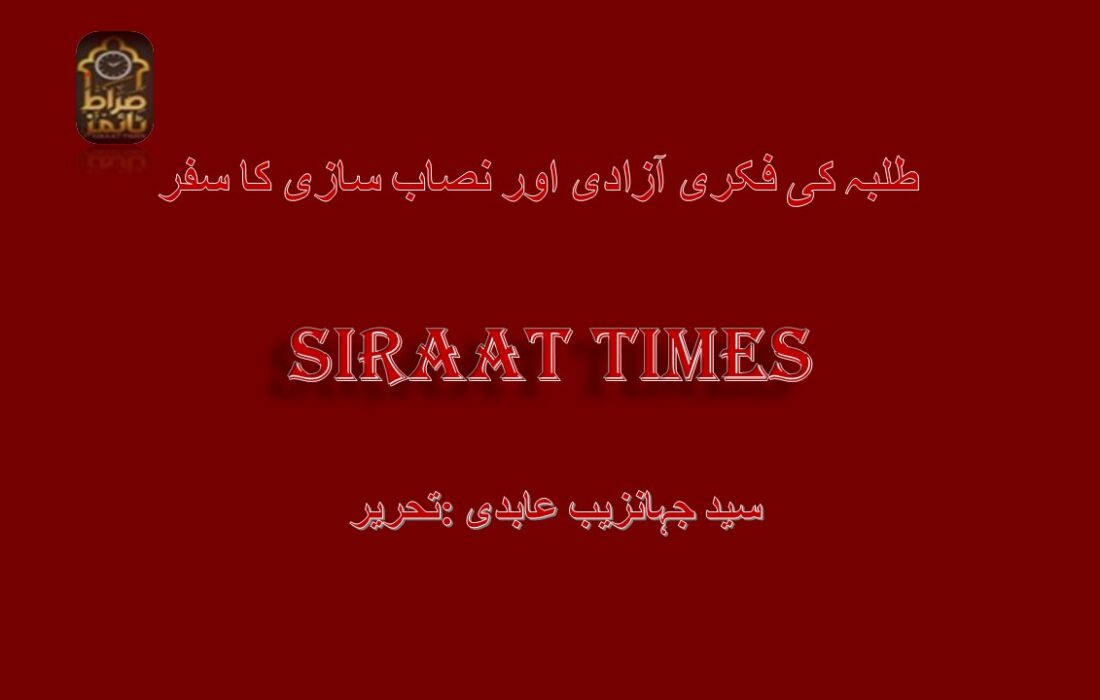 طلبہ کی فکری آزادی اور نصاب سازی کا سفر