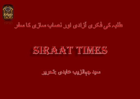 طلبہ کی فکری آزادی اور نصاب سازی کا سفر