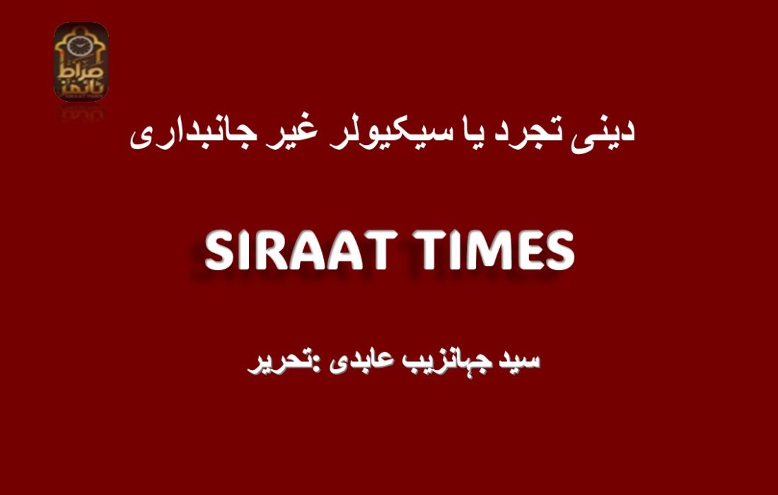 دینی تجرد یا    سیکیولر غیر جانبداری