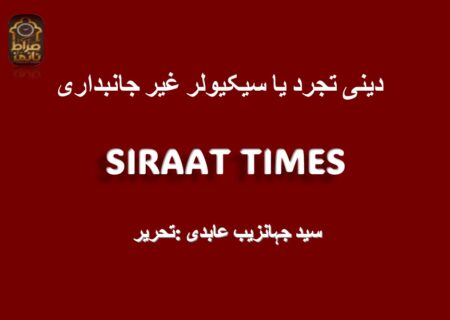 دینی تجرد یا    سیکیولر غیر جانبداری
