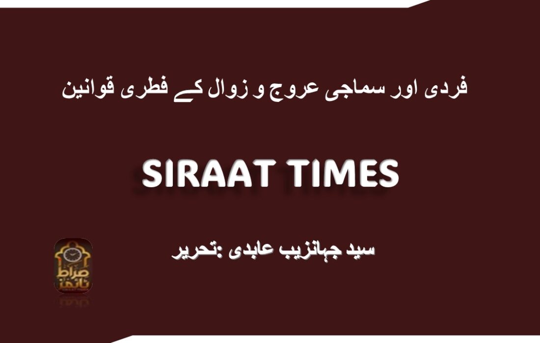 فردی اور سماجی عروج و زوال کے فطری قوانین