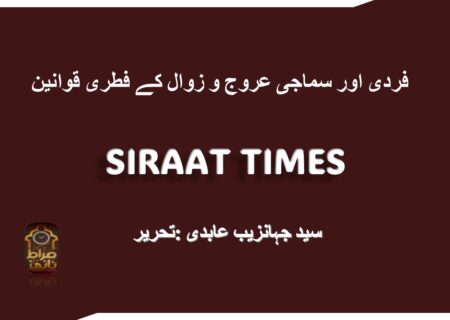 فردی اور سماجی عروج و زوال کے فطری قوانین