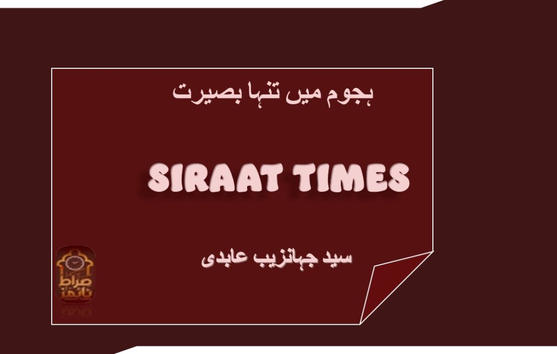 ہجوم میں تنہا بصیرت