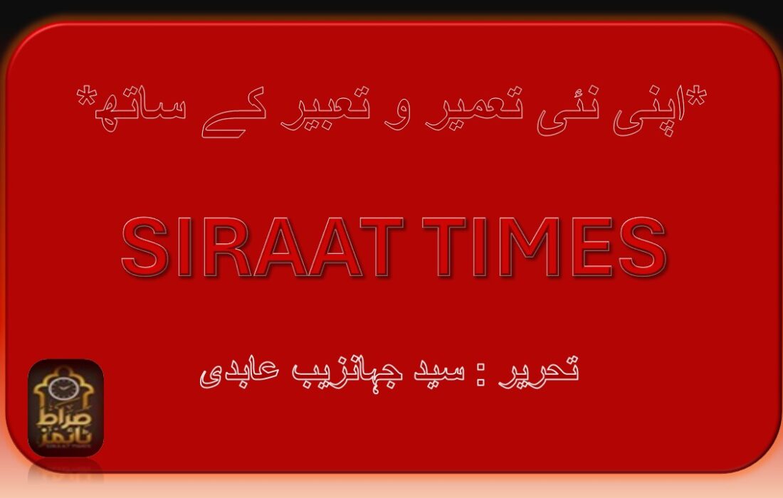 *اپنی نئی تعمیر و تعبیر کے ساتھ*