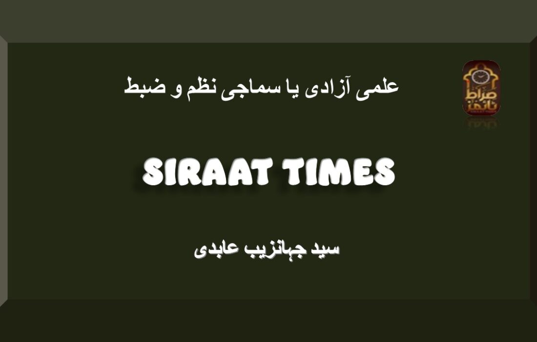 علمی آزادی یا سماجی نظم و ضبط