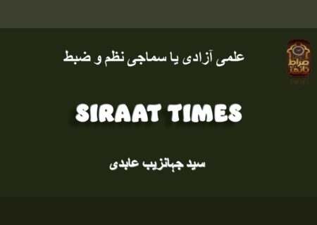 علمی آزادی یا سماجی نظم و ضبط