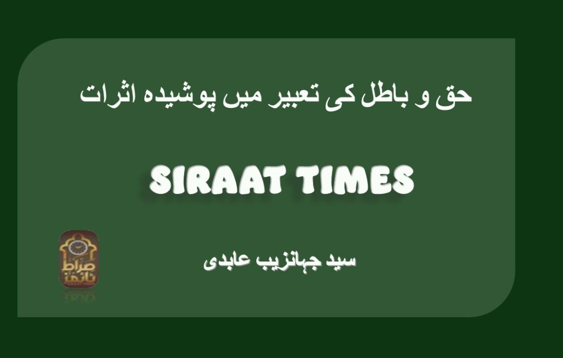 حق و باطل کی تعبیر میں پوشیدہ اثرات