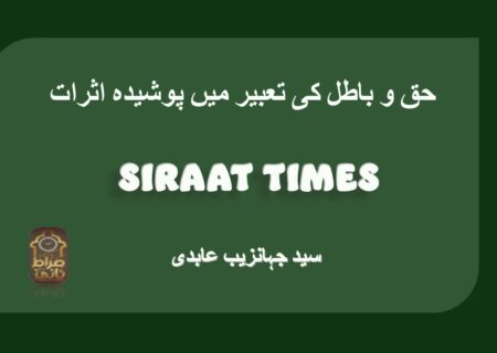 حق و باطل کی تعبیر میں پوشیدہ اثرات