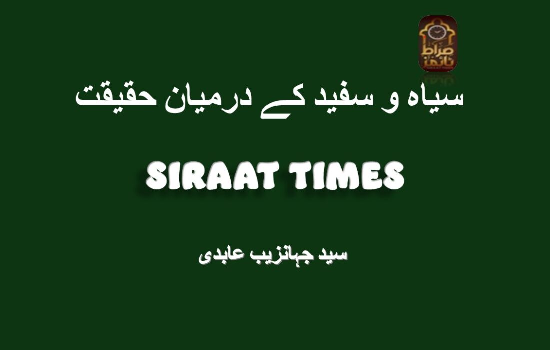 سیاہ و سفید کے درمیان حقیقت