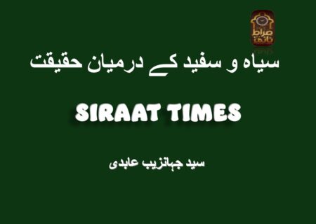 سیاہ و سفید کے درمیان حقیقت