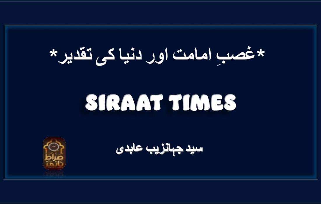 *غصبِ امامت اور دنیا کی تقدیر*