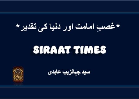 *غصبِ امامت اور دنیا کی تقدیر*